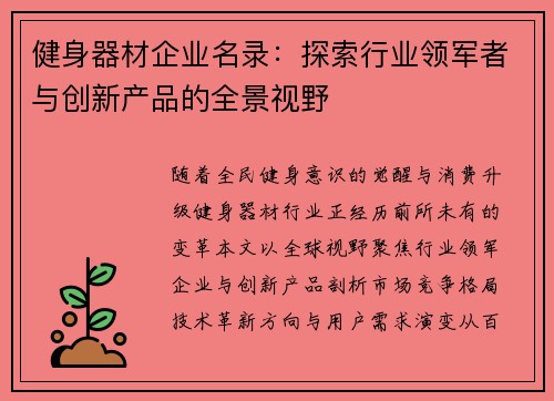 健身器材企业名录：探索行业领军者与创新产品的全景视野