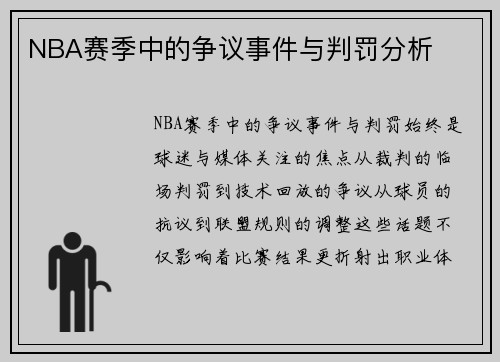 NBA赛季中的争议事件与判罚分析