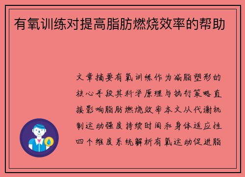 有氧训练对提高脂肪燃烧效率的帮助