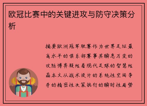 欧冠比赛中的关键进攻与防守决策分析