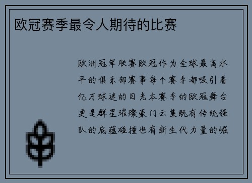 欧冠赛季最令人期待的比赛