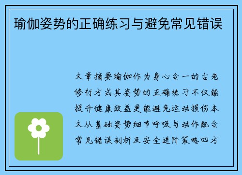 瑜伽姿势的正确练习与避免常见错误