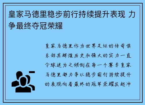 皇家马德里稳步前行持续提升表现 力争最终夺冠荣耀