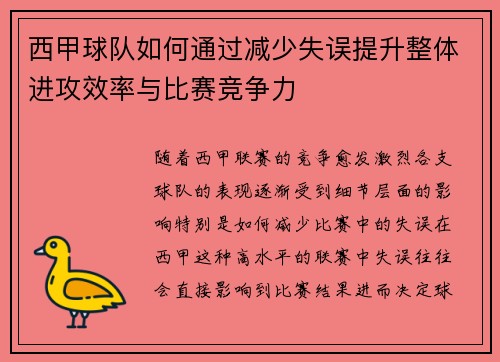 西甲球队如何通过减少失误提升整体进攻效率与比赛竞争力