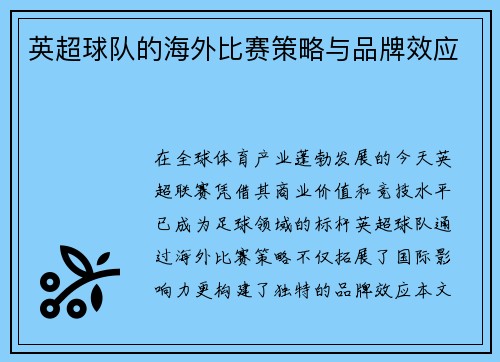 英超球队的海外比赛策略与品牌效应