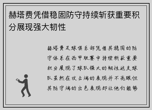 赫塔费凭借稳固防守持续斩获重要积分展现强大韧性