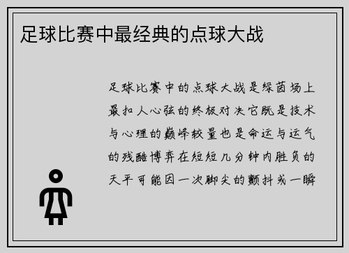 足球比赛中最经典的点球大战