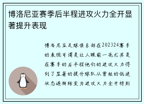 博洛尼亚赛季后半程进攻火力全开显著提升表现