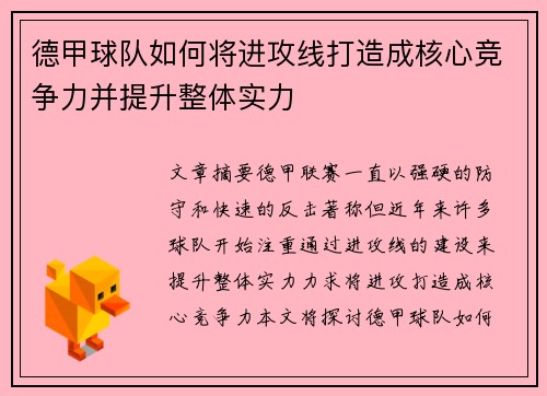 德甲球队如何将进攻线打造成核心竞争力并提升整体实力