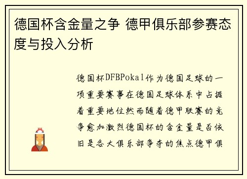 德国杯含金量之争 德甲俱乐部参赛态度与投入分析