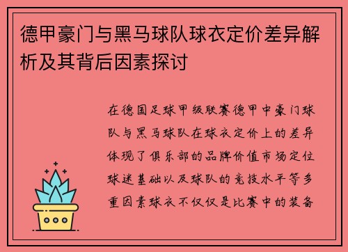 德甲豪门与黑马球队球衣定价差异解析及其背后因素探讨
