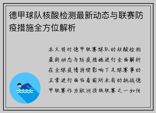 德甲球队核酸检测最新动态与联赛防疫措施全方位解析