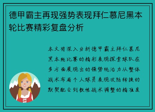 德甲霸主再现强势表现拜仁慕尼黑本轮比赛精彩复盘分析