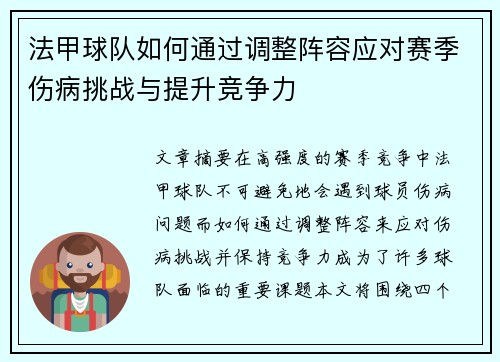 法甲球队如何通过调整阵容应对赛季伤病挑战与提升竞争力