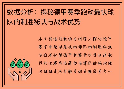 数据分析：揭秘德甲赛季跑动最快球队的制胜秘诀与战术优势
