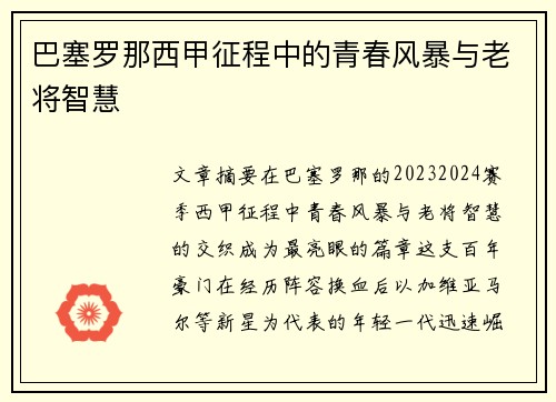 巴塞罗那西甲征程中的青春风暴与老将智慧