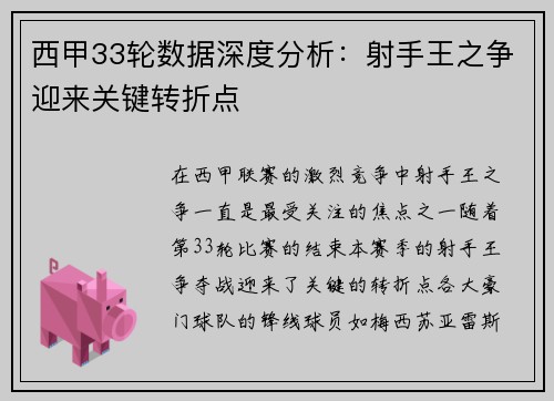 西甲33轮数据深度分析：射手王之争迎来关键转折点