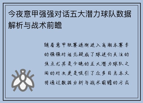 今夜意甲强强对话五大潜力球队数据解析与战术前瞻