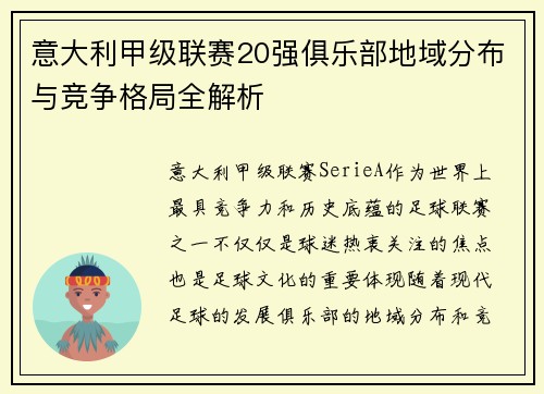 意大利甲级联赛20强俱乐部地域分布与竞争格局全解析