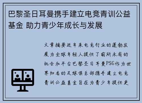 巴黎圣日耳曼携手建立电竞青训公益基金 助力青少年成长与发展