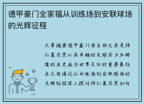 德甲豪门全家福从训练场到安联球场的光辉征程