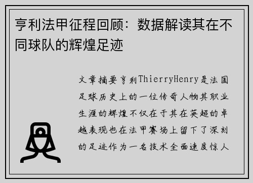 亨利法甲征程回顾：数据解读其在不同球队的辉煌足迹