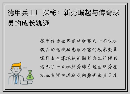 德甲兵工厂探秘：新秀崛起与传奇球员的成长轨迹