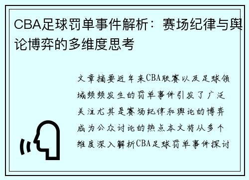 CBA足球罚单事件解析：赛场纪律与舆论博弈的多维度思考
