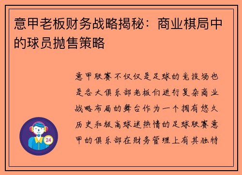 意甲老板财务战略揭秘：商业棋局中的球员抛售策略