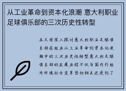 从工业革命到资本化浪潮 意大利职业足球俱乐部的三次历史性转型