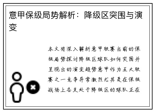 意甲保级局势解析：降级区突围与演变