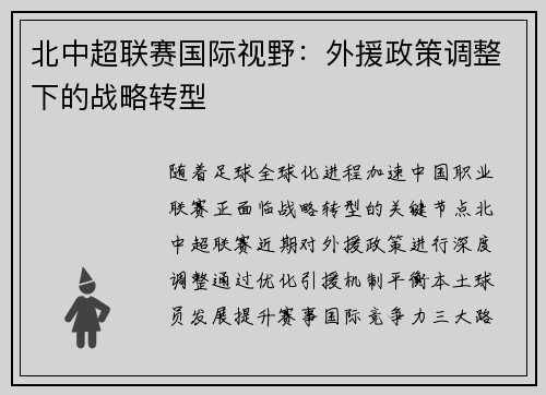 北中超联赛国际视野：外援政策调整下的战略转型