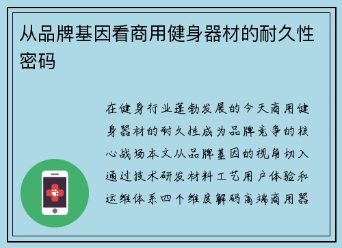 从品牌基因看商用健身器材的耐久性密码