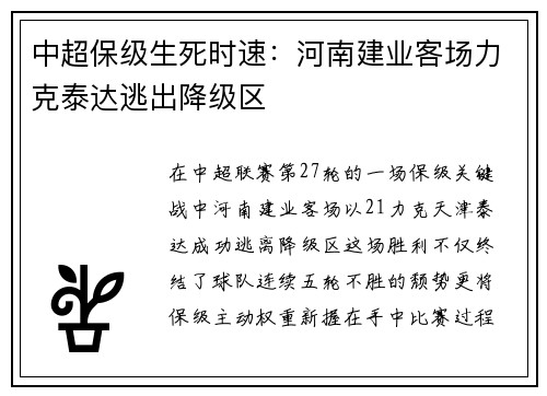 中超保级生死时速：河南建业客场力克泰达逃出降级区