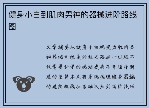 健身小白到肌肉男神的器械进阶路线图