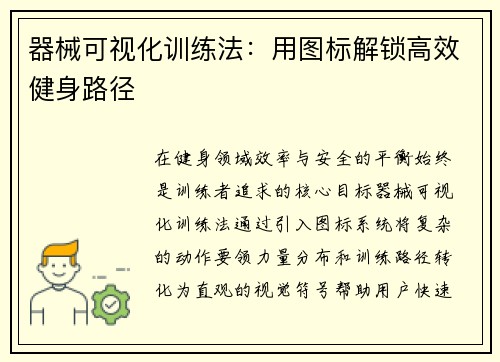 器械可视化训练法：用图标解锁高效健身路径