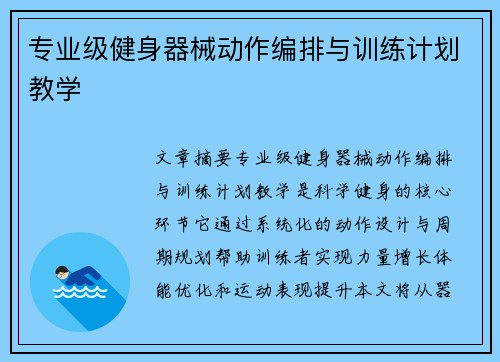 专业级健身器械动作编排与训练计划教学