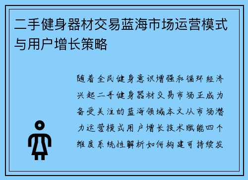 二手健身器材交易蓝海市场运营模式与用户增长策略