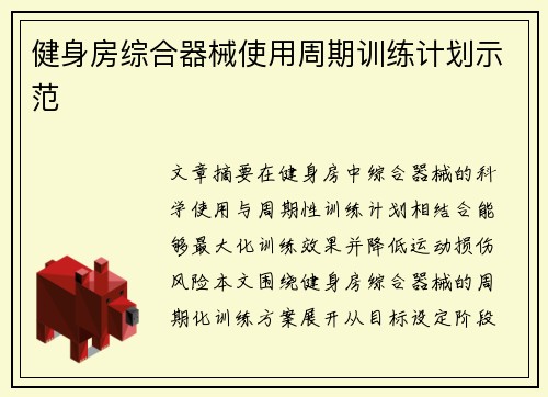 健身房综合器械使用周期训练计划示范