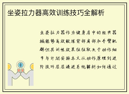 坐姿拉力器高效训练技巧全解析