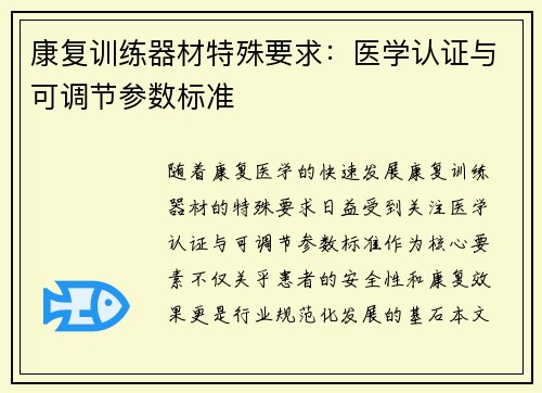 康复训练器材特殊要求：医学认证与可调节参数标准