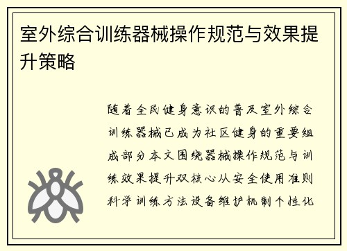 室外综合训练器械操作规范与效果提升策略