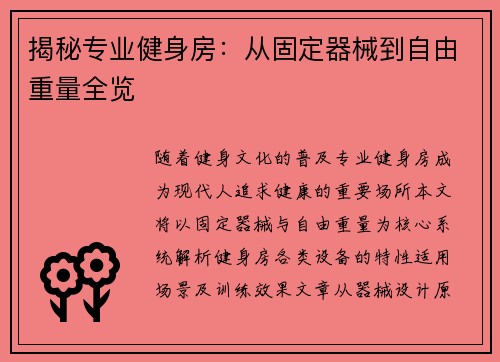 揭秘专业健身房：从固定器械到自由重量全览