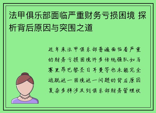 法甲俱乐部面临严重财务亏损困境 探析背后原因与突围之道
