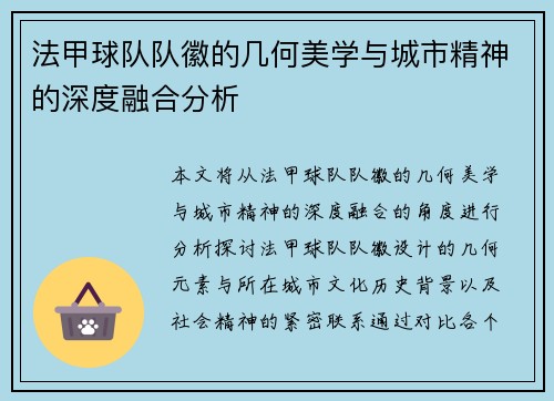 法甲球队队徽的几何美学与城市精神的深度融合分析