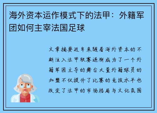 海外资本运作模式下的法甲：外籍军团如何主宰法国足球