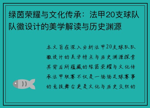 绿茵荣耀与文化传承：法甲20支球队队徽设计的美学解读与历史渊源
