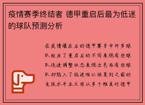 疫情赛季终结者 德甲重启后最为低迷的球队预测分析