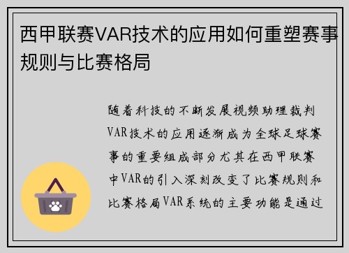 西甲联赛VAR技术的应用如何重塑赛事规则与比赛格局