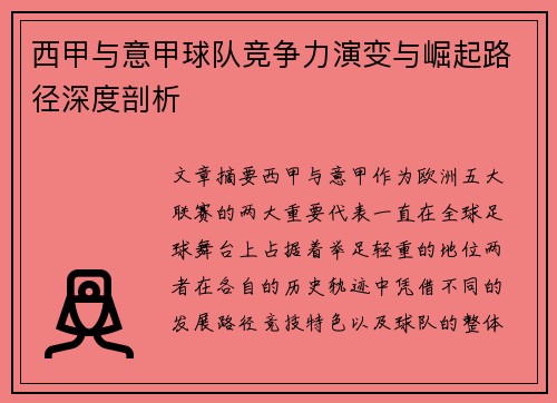 西甲与意甲球队竞争力演变与崛起路径深度剖析